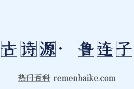 古诗源·鲁连子是什么意思的图片